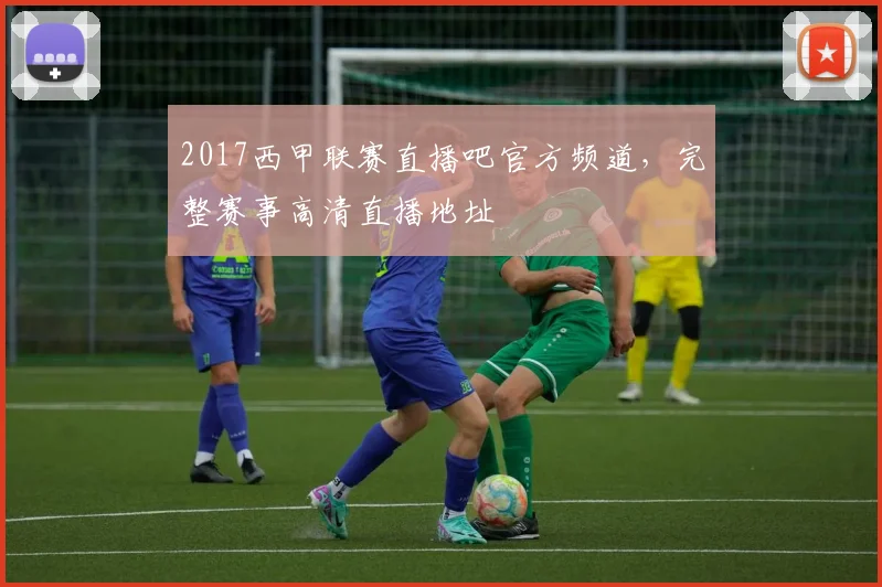 2017西甲联赛直播吧官方频道，完整赛事高清直播地址