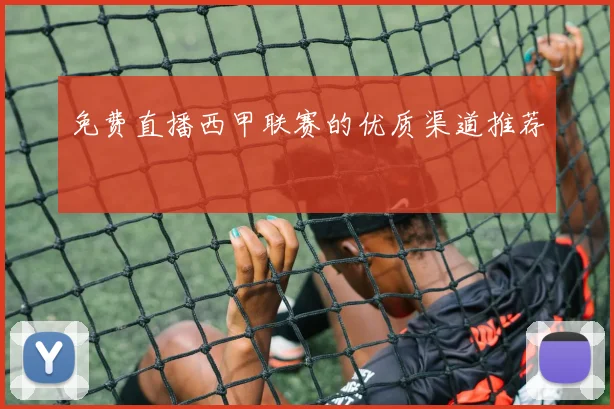 免费直播西甲联赛的优质渠道推荐
