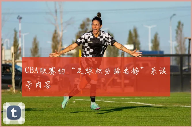 CBA联赛的“足球积分排名榜”系误导内容