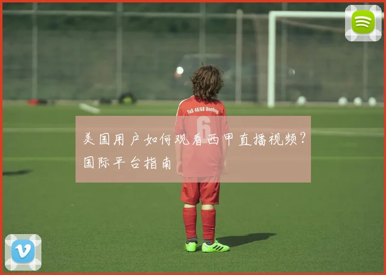 美国用户如何观看西甲直播视频？国际平台指南