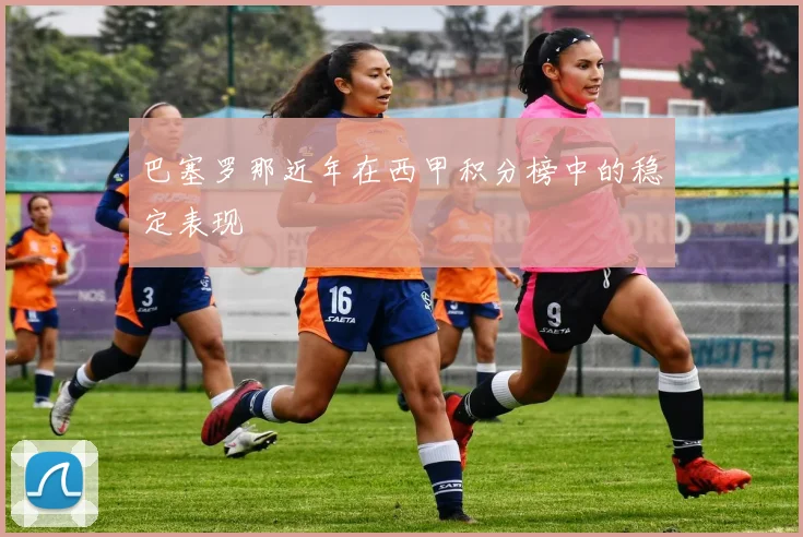 巴塞罗那近年在西甲积分榜中的稳定表现