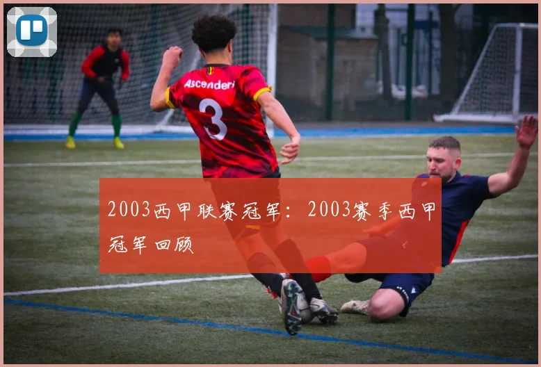 2003西甲联赛冠军：2003赛季西甲冠军回顾