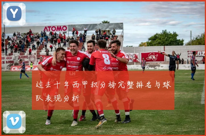 过去十年西甲积分榜完整排名与球队表现分析