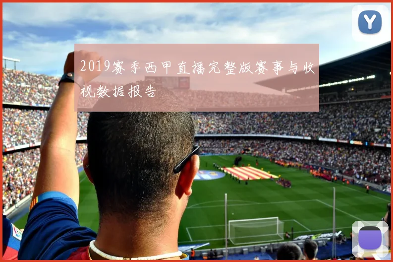 2019赛季西甲直播完整版赛事与收视数据报告
