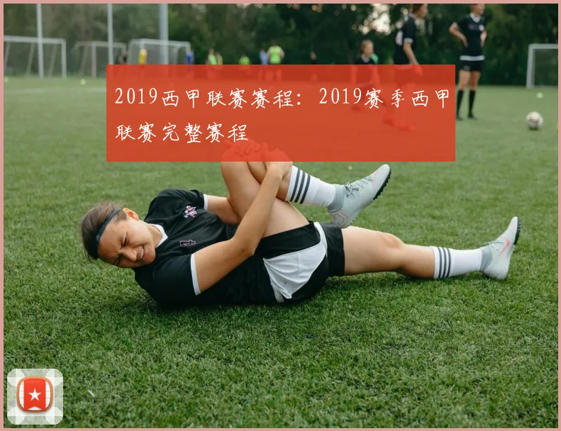 2019西甲联赛赛程：2019赛季西甲联赛完整赛程