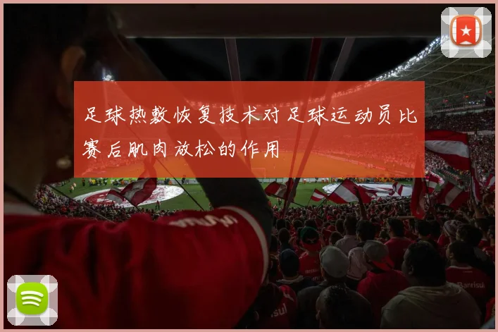 足球热敷恢复技术对足球运动员比赛后肌肉放松的作用