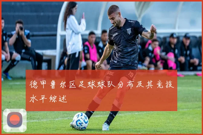 德甲鲁尔区足球球队分布及其竞技水平综述