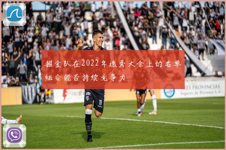 掘金队在2022年选秀大会上的名单组合能否持续竞争力