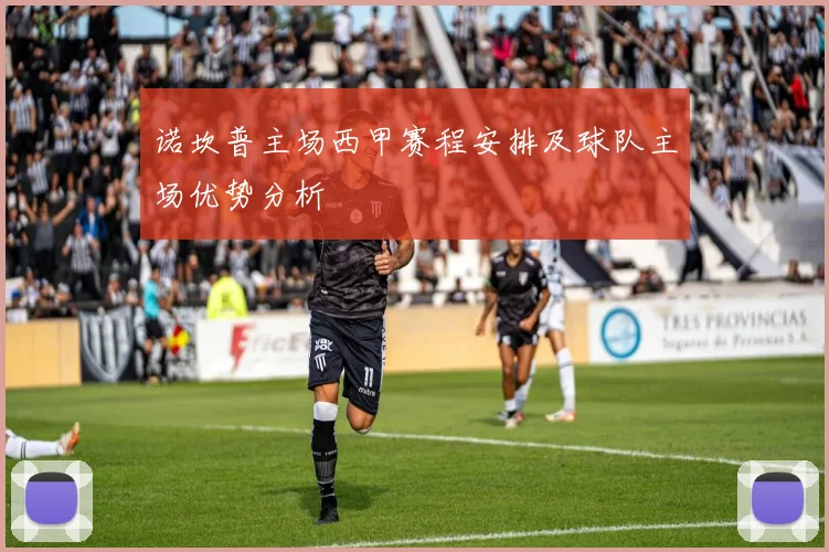 诺坎普主场西甲赛程安排及球队主场优势分析